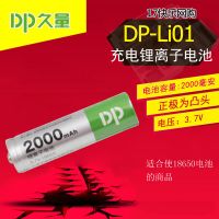 久量DP-Li01充电锂电池锂离子18650电池2000毫安(正极为圆头)