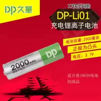 久量DP-Li01充电锂电池锂离子18650电池2000毫安(正极为圆头)
