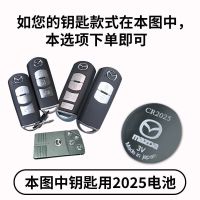 原装马自达马3马六睿翼昂克赛拉cx5/4阿特兹汽车遥控器钥匙电池 马自达CR2025 2粒装
