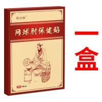重症网球肘特效膏贴胳膊肘疼痛肘关节肌肉拉伤酸痛抬臂疼痛止痛贴 单盒装[初期酸胀患者]试用