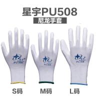 星宇PU508涂掌劳保手套白尼龙防静电打包耐磨防滑丁腈胶pu518 星宇pu508白色12双 S