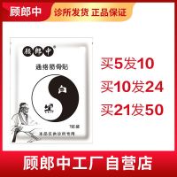 【厂家直发】顾郎中通络筋骨贴 筋骨止痛贴
