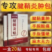 手指腱鞘炎专用贴囊肿专用膏贴大拇指手腕疼网球肘特效贴 (一盒20贴)腱鞘炎专用贴