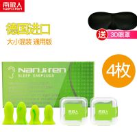 隔音耳塞防噪音超强学生睡眠专业降静音睡觉防呼噜神器宿舍南极人 （德国）一大一小4枚装+送3D眼罩