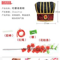 跑男诸葛帽吃糖帽子接亲游戏道具整蛊伴郎整新郎结婚堵门婚礼用品 诸葛帽+桃花枝+糖+胶棒+线+说明 1套(体验一下)