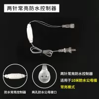 公母插控制器 灯串 渔网灯 窗帘灯 配件 两针防水常亮控制器 灯串专用