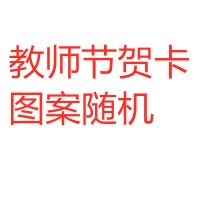 教师节贺卡带信封 祝福送同学老师朋友 小学生中学生送老师小礼物 1张教师节贺卡