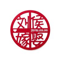 订制姓名 喜字登记结婚 婚房布置喜字贴喜字新郎新娘姓氏订制 嫁娶(备注双方姓氏及日期) 40*40cm(两个装)