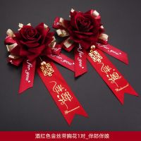 结婚胸花 家人用 婚礼伴郎用品新郎新娘创意全套别花伴娘仿真襟花 丝带胸花酒红一对（伴郎伴娘）