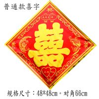 ↑结婚喜字结婚大门贴喜字婚庆用品大全婚房装饰压井盖喜字贴双 印喜款（8张） 48*48cm