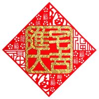 立体福字门贴高档进宅大吉搬家乔迁之喜墙贴新居牛年春节过年装饰 平面进宅大吉 30cm一张 适合空调冰箱窗户