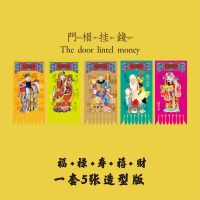 2021年牛年创意挂钱新年门对门贴年画吊钱挂旗门吊子门楣过门笺【7月5日发完】 dqmt4 福禄寿禧财（造型版） 14X