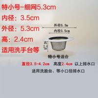 下水盖浴缸厨房管道水垢洗手盆油网过滤网网兜洗菜盆筛网水池洗手 特小号-细网5.3cm