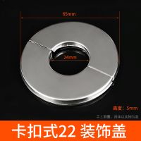 三角阀分体式水龙头不锈钢装饰盖暖气管道墙孔遮丑盖淋浴花洒盖子 卡扣式22 分体装饰盖