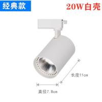 超亮led射灯 轨道灯服装店铺 商用女装店20w30w背景橱窗cob导轨灯 白光6000K 20W 白壳(经典款)
