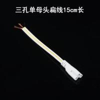 LED灯管T5T8一体化日光灯转角连接线电源线三线单双头连接头配件 三孔单母头扁线15cm/条 10条
