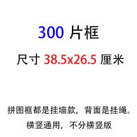 拼图框1000片木框520相框500画框外框300边框挂墙80框架30寸75x50 黑色 300片(26.5x38.5厘