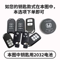 本田雅阁凌派缤智思域冠道CRV思铂睿XRV奥德赛汽车遥控器钥匙电池 本田CR 2032 2粒