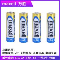万盛MAXELL LR6 AA 5号血压计无线鼠标电动牙刷儿童玩具电池通用 拍一件4粒