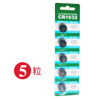 计数器电池CR1632 五粒装/十粒装 5粒装