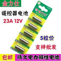 金力仕23A 12v碱性电池防盗引闪器门铃吊灯卷帘门遥控器小电池