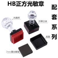 HB水晶柄光敏材料配7mm光敏垫 印章材料批发 正方HB1616(10套)