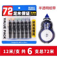 晨光修正带30米大容量改正带晨光修正带批发修正带晨光改正带 12米6支共72米