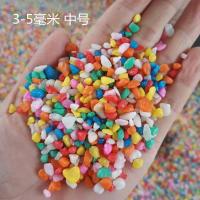 彩石沙儿童玩具沙子五彩石室内沙池沙漏彩石子儿童玩具沙子五彩石 2斤3-5毫米五彩石