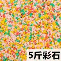 儿童决明子玩具沙决明子枕芯宝宝玩具沙子决明子玩具沙子家用玩沙 5斤五彩石