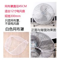 趴地扇安全防护网罩电风扇防尘罩 儿童防夹手网罩 电风扇保护网罩 白色风扇罩 PD网 12寸-规格300mm