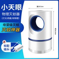 灭蚊灯家用卧室灭蚊器静音节能孕婴适用吸蚊灯办公室内驱蚊神器 小天眼(送插头)