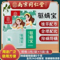 南京同仁堂驱螨宝祛螨虫包草本植物萃取自然清香味孕婴床上家里用 南京同仁堂除螨包[5袋/盒]1盒 去除螨虫-自然清香-孕婴