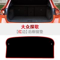 一汽大众探歌避光垫改装内饰专用中控仪表台防晒遮阳汽车装饰用品 [后窗垫]防滑红边 大众探歌