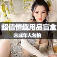 [成人盲盒]情趣性盲盒调情玩具盲拍闷包随机正版男女夫妻通用 特价成人盲盒[一件] 男用