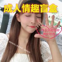 [成人盲盒]情趣性盲盒调情玩具盲拍闷包随机正版男女夫妻通用 阿川情趣特价盲盒[一件] 男用