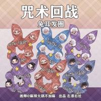 左凛右/咒术回战全员五条悟夏油狗卷伏黑宿傩虎杖发圈兔耳朵发圈[7月28日发完] 虎杖悠仁 普通发圈