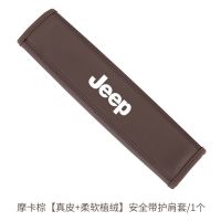 吉普牧马人指南者大切诺基自由光侠安全带护肩套汽车内饰装饰用品 主驾驶1条装 摩卡棕