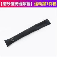 雪铁龙天逸C5aircross CS5 汽车座椅缝隙塞条车用边缝防漏填补条 黑色--座椅缝隙塞--磨砂皮款 1条