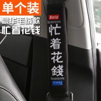 汽车安全带保护套保险护肩个性潮流车内饰饰品 黑色*忙着花钱 [一只装]