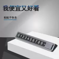 临时停车挪车电话牌高端移车牌子号码数字高档汽车内创意摆件手机 基础款号码牌