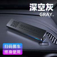 临时停车电话号码牌二维码停车牌挪车电话扫码停车牌个性高端创意 [深空灰/二维码]全合金材质