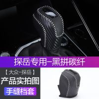 探岳20款帕萨特POLO速腾T-Cross途铠排挡套真皮自动档把套档杆套 大众[黑拼碳纤]