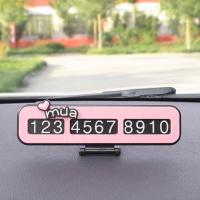 临时停车号码牌挪车电话牌可爱创意汽车移车卡车内装饰用品大全女 粉mua-号码牌