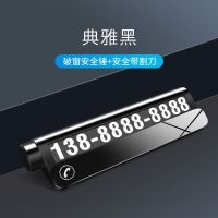 临时停车号码牌安全锤汽车挪车电话牌车用卡移车牌夜光创意多功能 [无安全锤割刀功能]合金-典雅黑