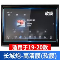 2021款长城炮改装导航仪钢化膜高清膜软膜中控显示屏钢化玻璃贴膜 2019款长城炮-高清软膜[原车]