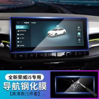 21款荣威新i5导航钢化膜中控显示屏幕液晶仪表保护膜内饰改装2021 21款荣威i5[导航钢化膜]高清款