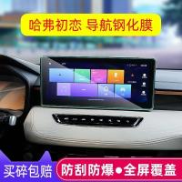 21款哈弗初恋H6国潮版导航钢化膜中控屏幕保护贴膜改装饰用品2021 初恋大三/大四版高清导航钢化膜1片