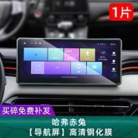 适用于哈弗赤兔导航钢化膜汽车用品中控显示屏幕保护贴膜改装内饰 黄金兔/铂金兔高清钢化膜1片