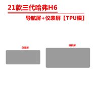 21款哈弗H6第三代内饰膜中控导航仪表盘排档透明TPU内饰保护贴膜 第三代H6[仪表+导航TPU保护膜]