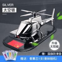 太阳能直升飞机车载香水座汽车香薰中控台新款摆件持久清香装饰品 直升飞机[太空银] 太阳能旋转[送红旗防滑垫+1香薰]